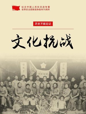 cover image of 文化抗战